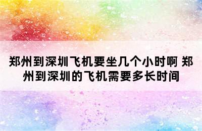 郑州到深圳飞机要坐几个小时啊 郑州到深圳的飞机需要多长时间